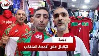 انتعاش مبيعات أقمصة المنتخب الوطني بوجدة بعد اختيار الملعب الشرفي لمبارتي الأسود أمام افريقيا الوسطى