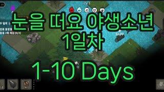 눈을떠요 야생소년 생존기 1회차 (1~10 Days)