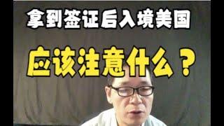 拿到签证后入境美国应该注意什么？群主来了