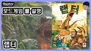 [현옹] 랩터(Raptor) 보드게임 룰 설명