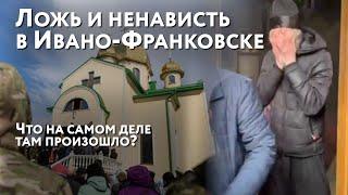 Ложь и ненависть в Ивано-Франковске. Что на самом деле там произошло? Аналитика.