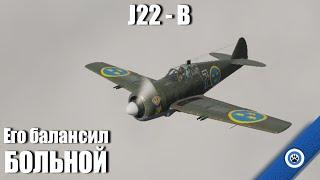 Совсем не смешно I J22-B в #warthunder