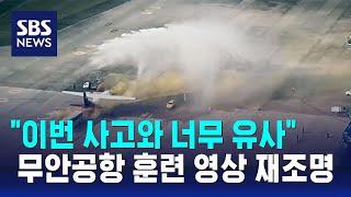 "이번 사고와 너무 유사"…무안공항 훈련 영상 재조명 / SBS / 오클릭