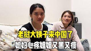 时隔一年老挝大姨子再次来到中国，媳妇看到姐姐回去了一年，变得又黑又瘦心疼极了！#老挝媳妇#异国夫妻