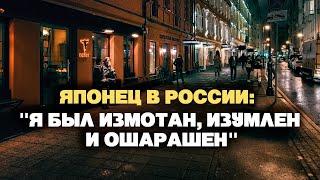 Японец в России: "Я был измотан, изумлен и ошарашен"