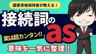 【英文法】接続詞asの意味は、カタチから考えて区別する！しっかり整理しておけば英文を読むのがスムーズになること間違いなし！！