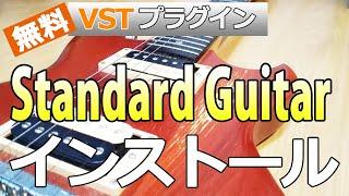 【おすすめ フリーVSTプラグイン】無料 エレキギター音源 Standard Guitarのインストール