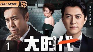 【2024最新电视剧】大时代 第1集丨#靳东 #于和伟 商界大鳄联手创业，幕后大佬#蒋勤勤 鼎力相助，金融风暴即将来袭！（#靳东 #于和伟 #蒋勤勤 ）