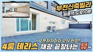 부천신축빌라 여월동 4룸 테라스 환상적인 채광 끝장나는 뷰~ 2룸 3룸 4룸 복층 테라스 여기 다있네~ [부천신축빌라][부천신축빌라매매]