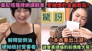 艾莉莎莎業配塔羅牌課翻車?小姐不熙娣小本本重出江湖!          青菜樂園VS蔬菜樂園.