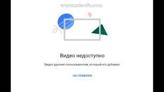 Видео недоступно Видео удалено пользователем, который его добавил.