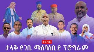 ለዝዋይ ሐመረ ኖህ ቅድሰት ኪዳነ ምህረት ገዳም ባለን እንሳተፍ ! የራቅን የምንገናኝበት መርሃግብር ይሆንን?መቼም ለማንረሳት የሚጠበቅብን እንወጣ!