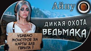 ДИКАЯ ОХОТА В ВЕДЬМАКА  Ламповый Стрим Общение от Айну