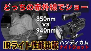 【どっちの赤外線でショー】850nm vs 940nm IR LEDライト性能比較 SONY ハンディカム ナイトショット撮影に最適な赤外線ライトはこれです！