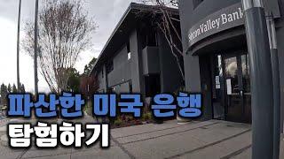 파산 다음날 찾아간 실리콘밸리 은행 (SVB) 본사, 그리고 만난 사람들