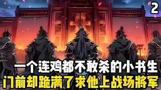 续接2︰一個連鷄都不敢殺的文弱書生，門前卻跪滿瞭求他上戰場的將軍，甚至就連皇帝都連下十九道詔書，請求他爲國齣徵#漫画 #小说 #漫画解说