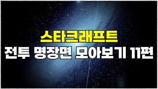 스타크래프트 전투 하이라이트 명장면 모아보기 11편