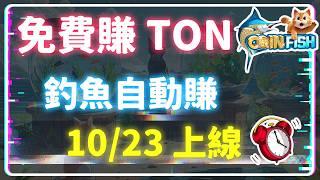 免費玩還能白嫖！全網爆火的 TON 鏈遊 CoinFish，上線釣魚養魚，自動賺錢不間斷，10/23 正式登場！