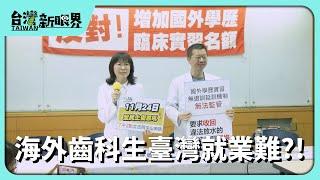 【台灣新眼界】20241121 海外齒科生臺灣就業難?!波波醫生爭議十外冬!專業.工作權愛顧佗一項?