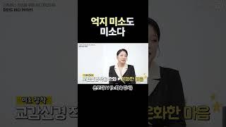 억지 미소도 미소다