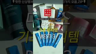 벌써부터 입소문 나고 있다는 신상부터 핫한 다이소 기초템 3가지 모음.ZIP