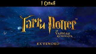 Harry Potter and the Chamber of Secrets Extended v3.0B 1 Серия