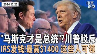 川普怼“马斯克总统”一说 称自己很安全｜国税局IRS发钱！每人最高$1400 百万人可领｜重申严打非法移民 川普边境主管再发逮捕威胁｜称美被“敲竹杠”川普称要重掌巴拿马运河《中文正点》24.12.22