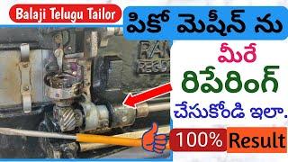 Zigzag Pico Machine Full Repair-పీకో మెషీన్ రిపే రింగ్ - Balaji Telugu Tailor- Simple Tips & Trick's