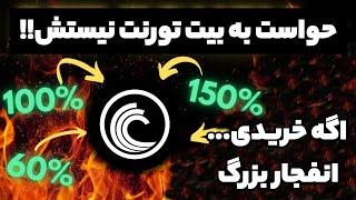 حواست به بیت تورنت نیستش اگه ازش خریدی ... انفجار بزرگ چشمت باشه !