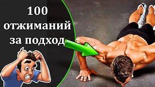 Как отжаться 100 раз? Как научиться много отжиматься? Калистеника.