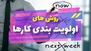 روش های اولویت بندی کار ها