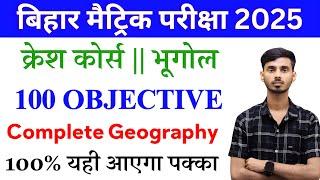 Bhugol Class 10th Objective Question 2025 || Class 10th Bihar Board Social Science Objective 2025