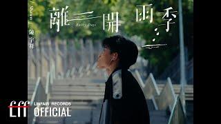 陳宇祥 Shawn Chen【離開雨季 Rainy Days】Official Music Video