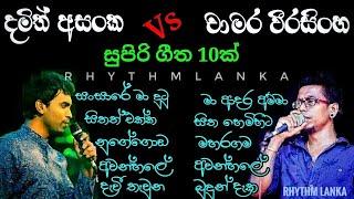 Damith Asanka & Chamara Weerasinghe Best Songs Collection ｜｜ Chamara Vs Dhamith Nonstop