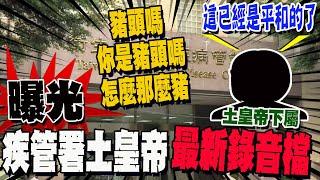 "最新錄音檔曝光!"疾管署土皇帝"4度拍桌飆罵豬頭"