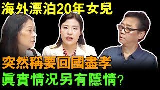 海外漂泊20小女儿为何突然称要回国尽孝？真实情况另有隐情？【矛盾调解室】