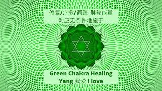 432Hz Chakra Healing Music【脉轮能量 绿色能量 心轮疗愈 爱的疗愈 Heart Chakra】修复 疗愈 调整  | 能量调整 | 舒缓精神 | 强大修复频率 | 疗愈