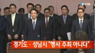 경기도·성남시, "행사 주최 아니다" / YTN