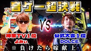 【音ゲーほこたて対決】神業1位(よみぃ) VS 公式大会1位(DOLCE.) 太鼓の達人&IIDX&maimaiでガチバトル【負けたら嫁献上】