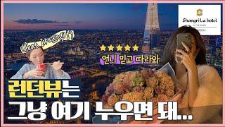[런던 일상 브이로그] 1박에 160만원!! 런던 초호화 더 샤드 샹그릴라 호텔 리뷰 / 영국 런던 호캉스 여행 추천 / 수영장 조식 룸컨디션 Shangri-la hotel