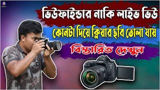 ViewFinder দিয়ে কিভাবে ক্লিয়ার ছবি তোলা যায় | VIEWFINDER vs LIVE VIEW | Which is best for you