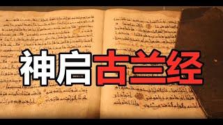 神留给信徒的最后启示，古兰经是怎么来的？它到底讲了什么？