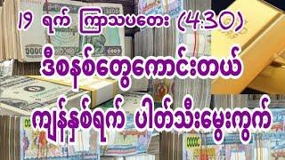 2d ရွှေပါးစပ် ၁၉ ရက် ကြာသပတေးအတွက် လာပါပြီ