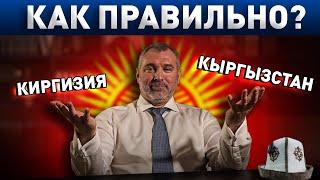 КИРГИЗИЯ или КЫРГЫЗСТАН - разбираемся, как правильно | Обращение Вадима Коженова