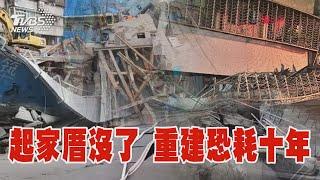 【大直民宅塌懶人包】起家厝沒了 重建恐耗十年｜TVBS新聞 @TVBSNEWS01