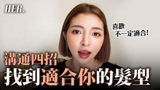 該怎麼和髮型設計師溝通？四個重點討論出適合又喜歡的髮型｜賀Her