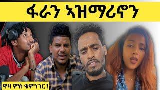 ዋዛ ምስ ቁምነገር !! Logbiba Tv #31