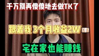 【副业推荐】揭露内幕，千万别去海外版抖音Tk了，个人的惨痛经历告诉你什么原因！建议收藏！