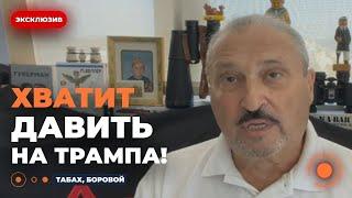 СКАНДАЛ В ЭФИРЕ! ТРАМП ДОБЬЕТСЯ МИРА СИЛОЙ  КОНСТАНТИН БОРОВОЙ Vs.  ГАРИ ТАБАХ