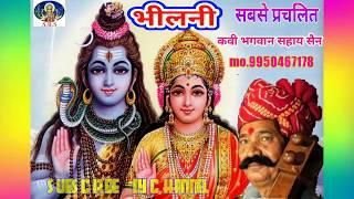 भीलनी। कवि भगवानसहाय सैन bhilani#katha by bhagwansahay Sain